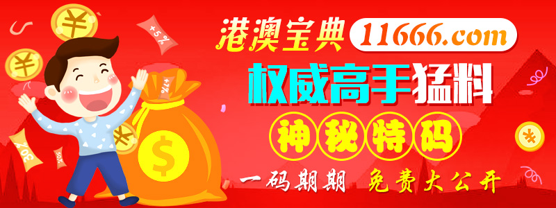 澳门红姐手机论坛64442.com,六合手机开奖,最快开奖,平特手机论坛,手机 ...